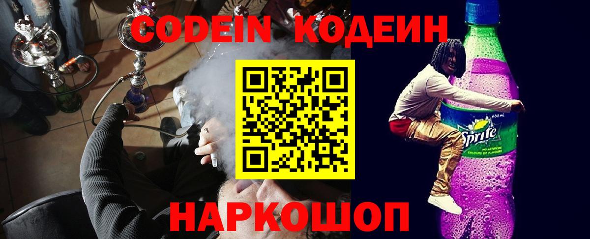 Кодеин Purple Drank Алапаевск